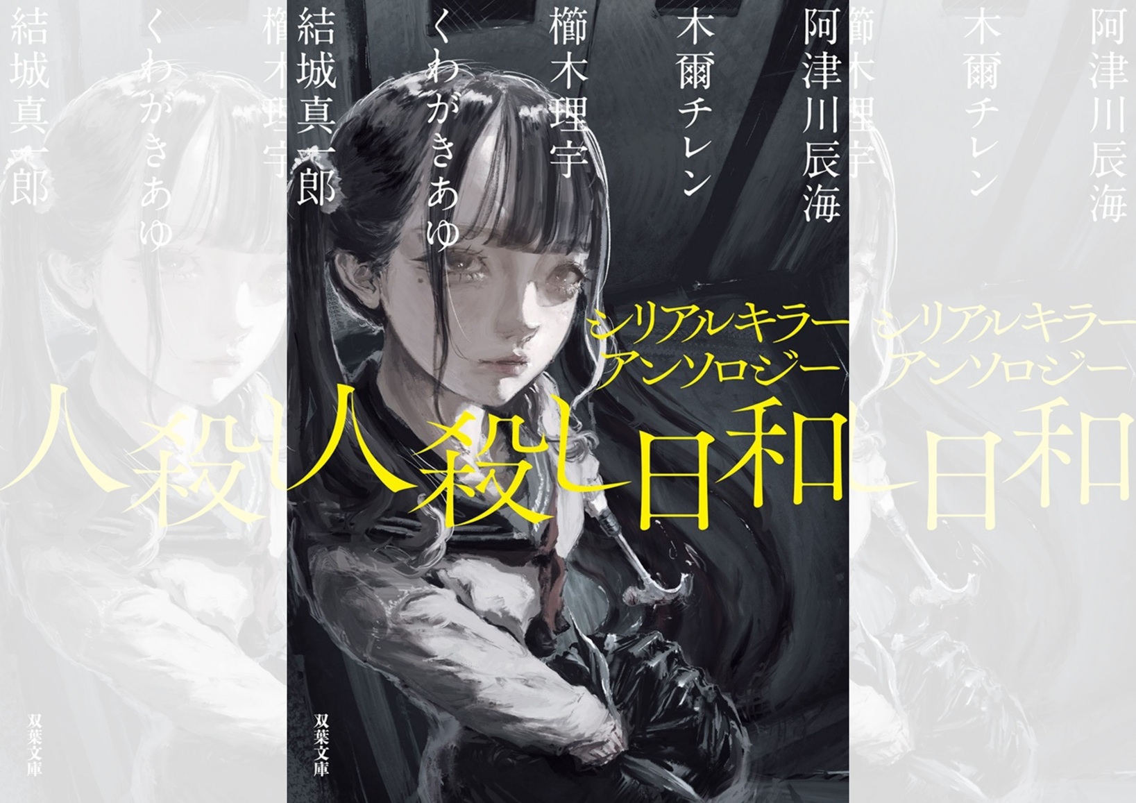 『シリアルキラーアンソロジー 人殺し日和』阿津川辰海、木爾チレン、櫛木理宇、くわがきあゆ、結城真一郎