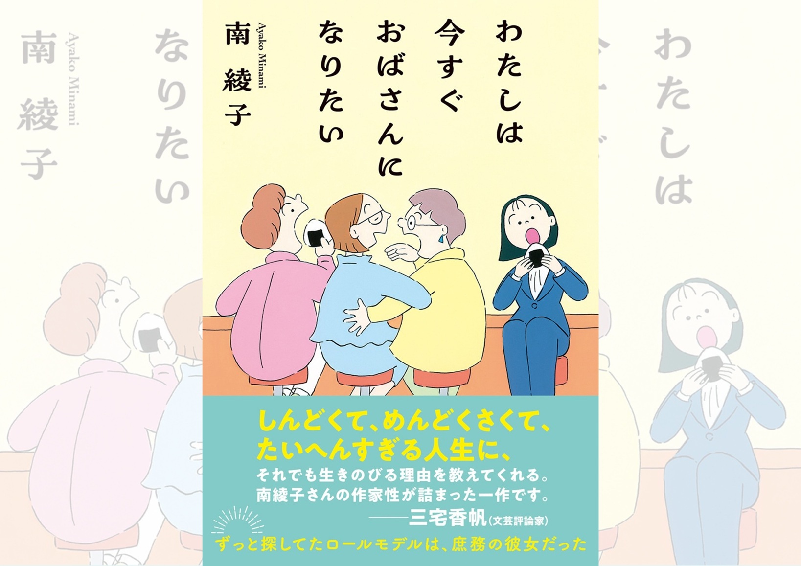 『わたしは今すぐおばさんになりたい』南綾子