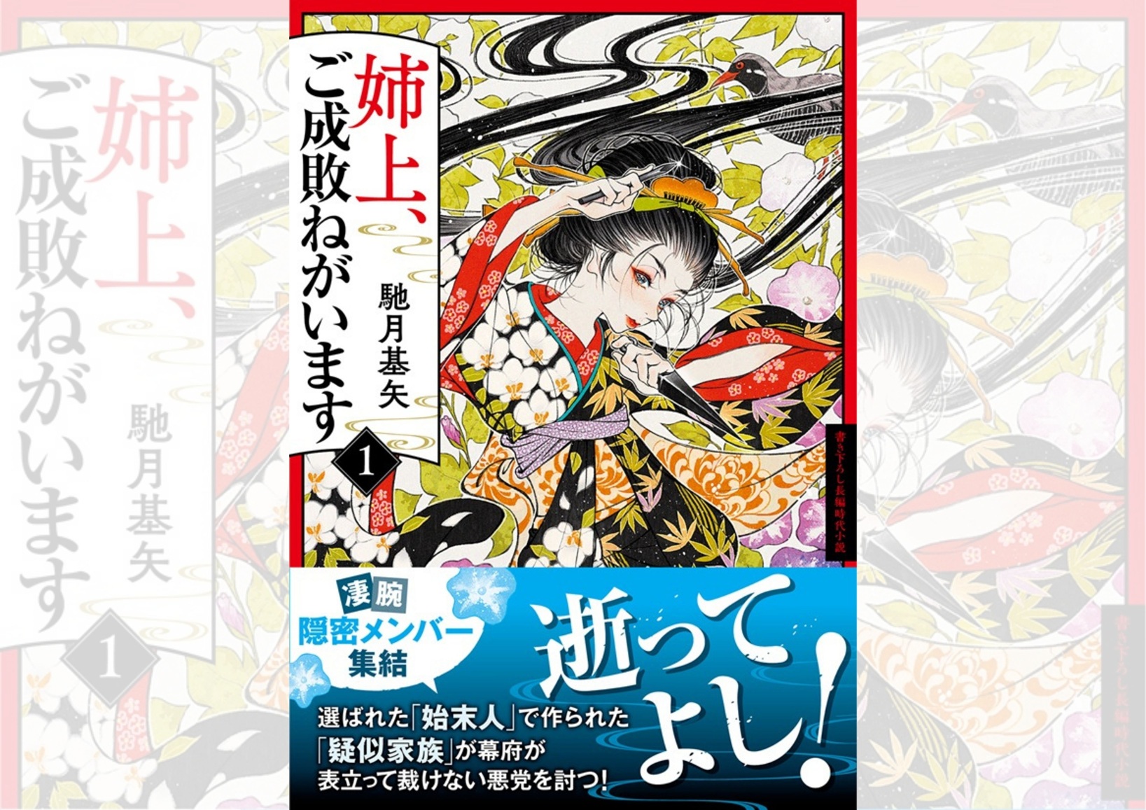 『姉上、ご成敗ねがいます（1）』馳月基矢