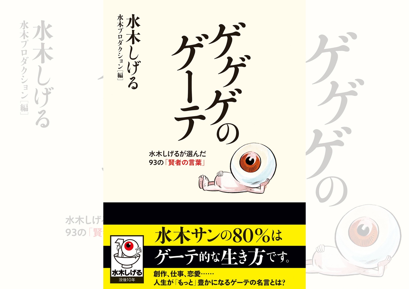 『ゲゲゲのゲーテ 水木しげるが選んだ93の「賢者の言葉」』水木しげる