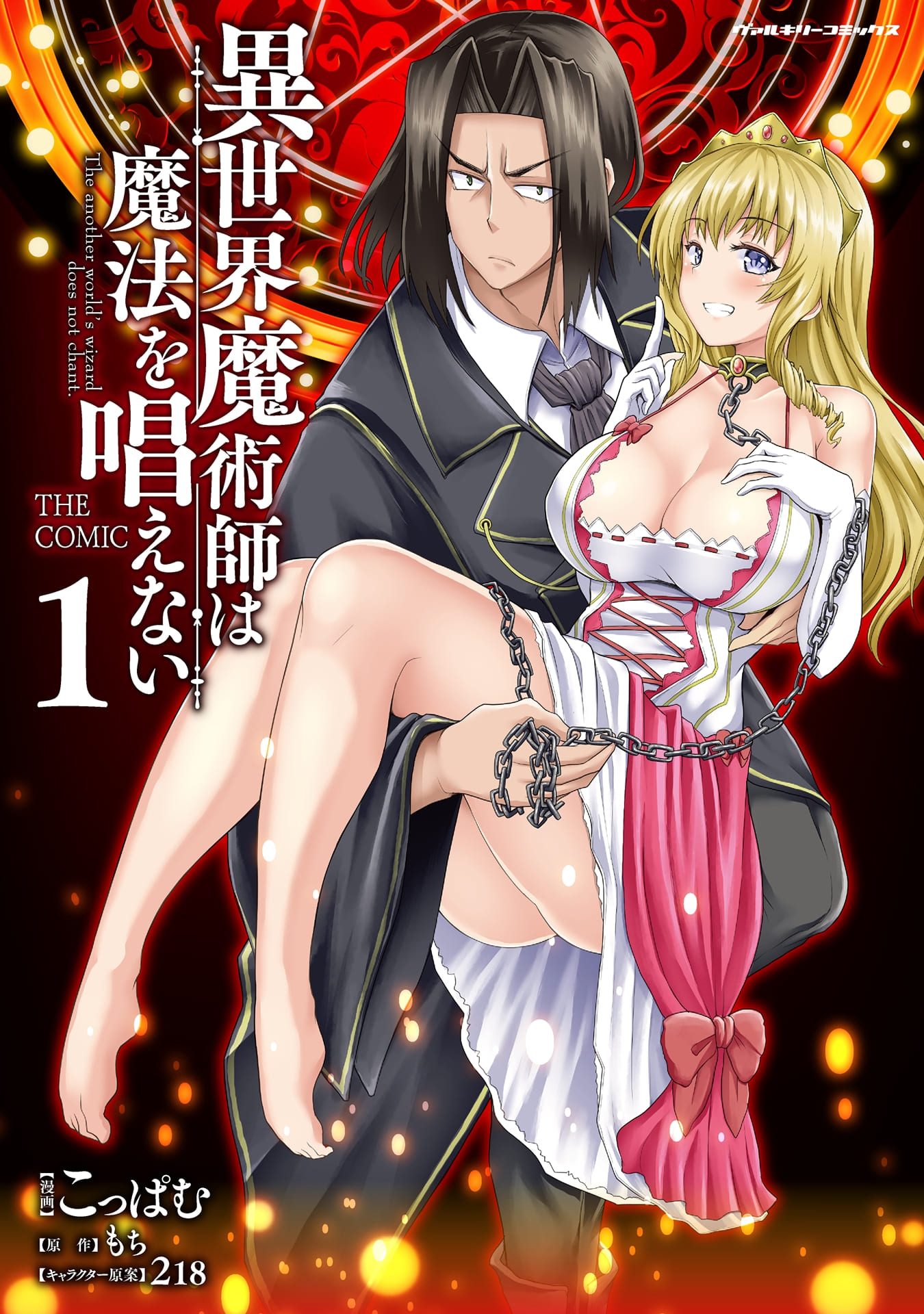 『異世界魔術師は魔法を唱えない　THE COMIC』第1巻