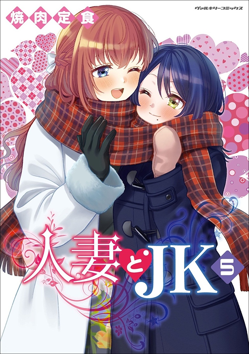 『人妻とJK』第5巻