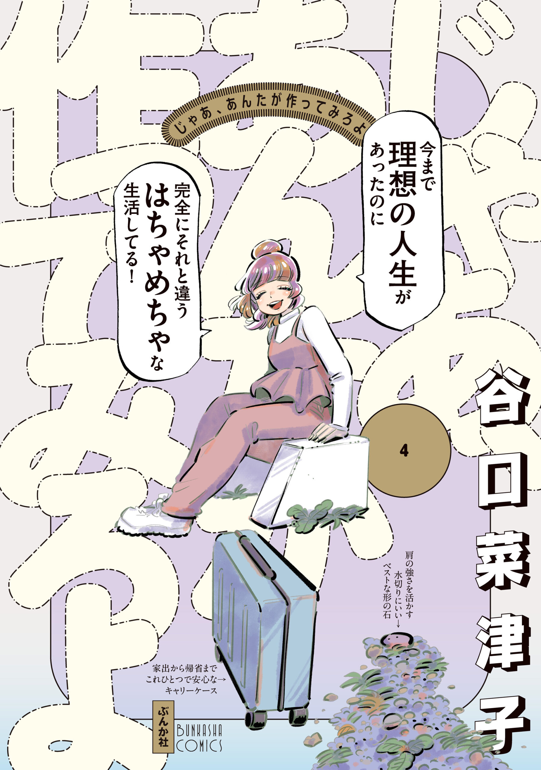『じゃあ、あんたが作ってみろよ』第4巻