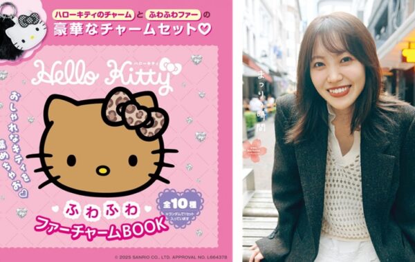 ハローキティ ふわふわファーチャームBOOK』や、櫻坂46・松田里奈1st