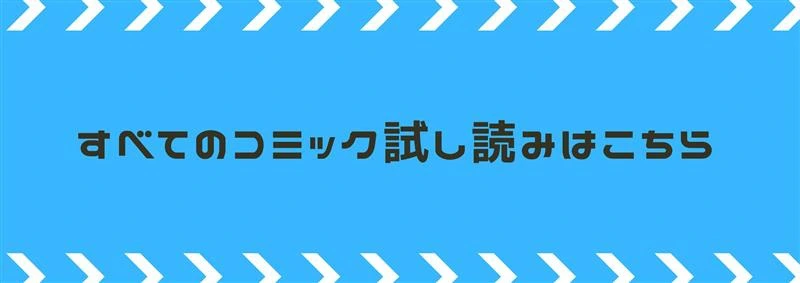 すべてのコミック試し読みはこちら