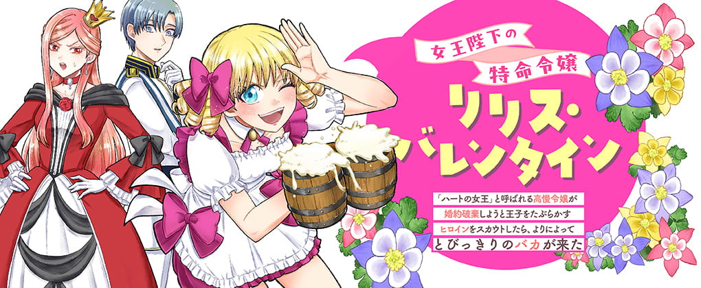 『女王陛下の特命令嬢リリス・バレンタイン～「ハートの女王」と呼ばれる高慢令嬢が婚約破棄しようと王子をたぶらかすヒロインをスカウトしたら、よりによってとびっきりのバカが来た～』