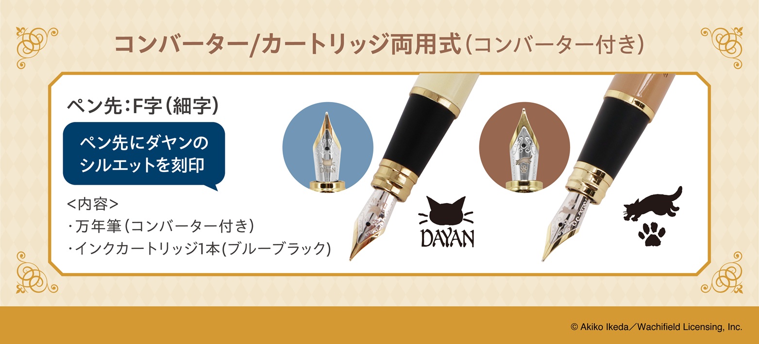 猫のダヤン万年筆