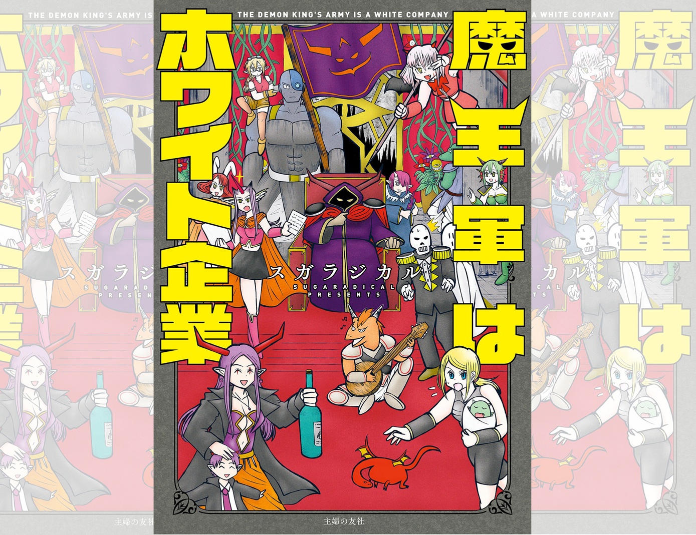 魔王軍はホワイト企業_banner_r