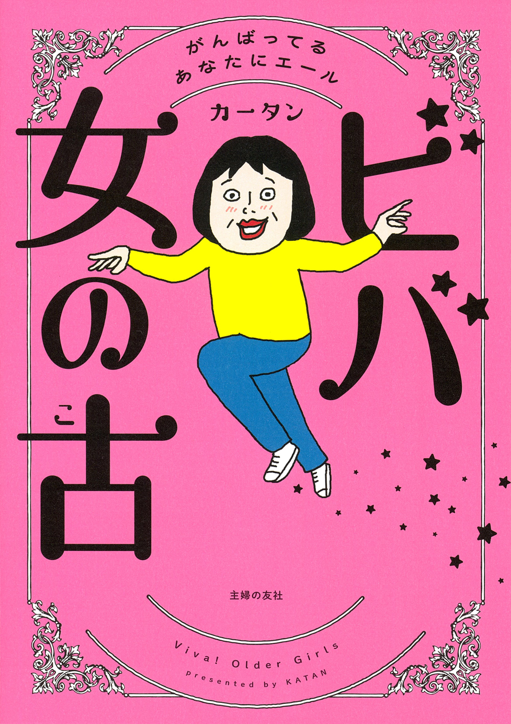 ビバ女の古_書影