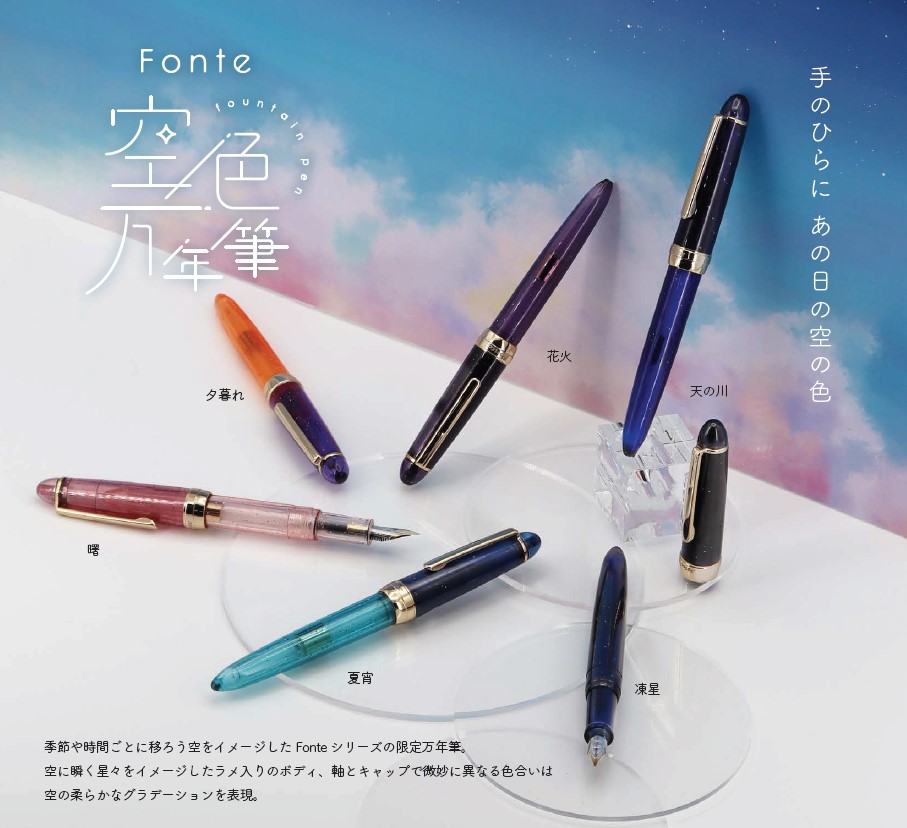 Fonte　空色万年筆