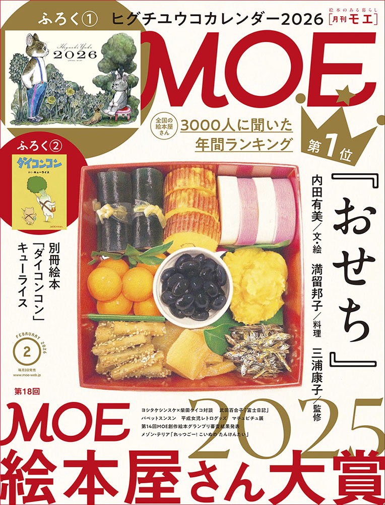 MOE2月号