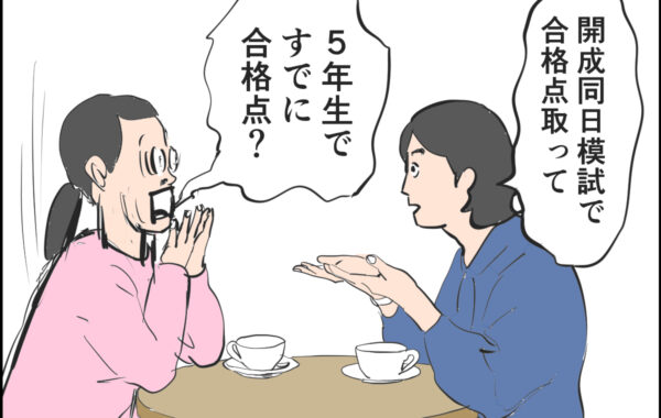 受験生 X130万ビュー超え！元SAPIXママが描く中学受験リアル『中受伴走1095日