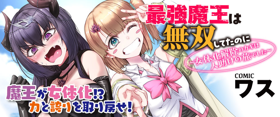 『最強魔王は無双してたのに　～女体化解除のカギは人助けの旅でした～』