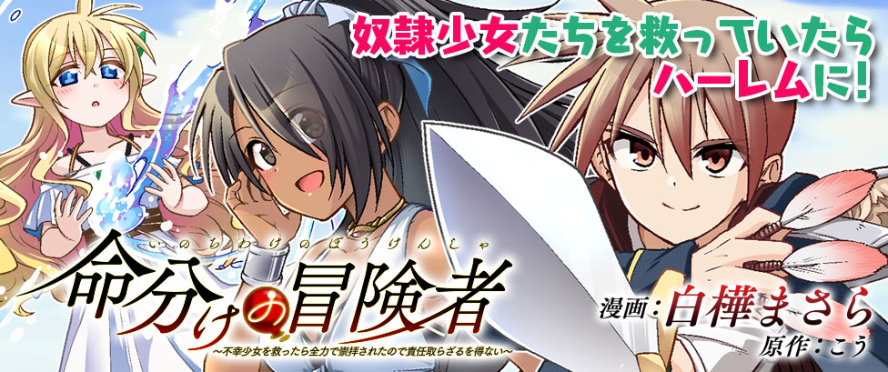 『命分けの冒険者 ~不幸少女を救ったら全力で崇拝されたので責任取らざるを得ない~』