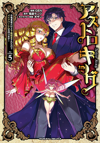 『アストロキング　召喚勇者だけど下級認定されたのでメイドハーレムを作ります！』第5巻