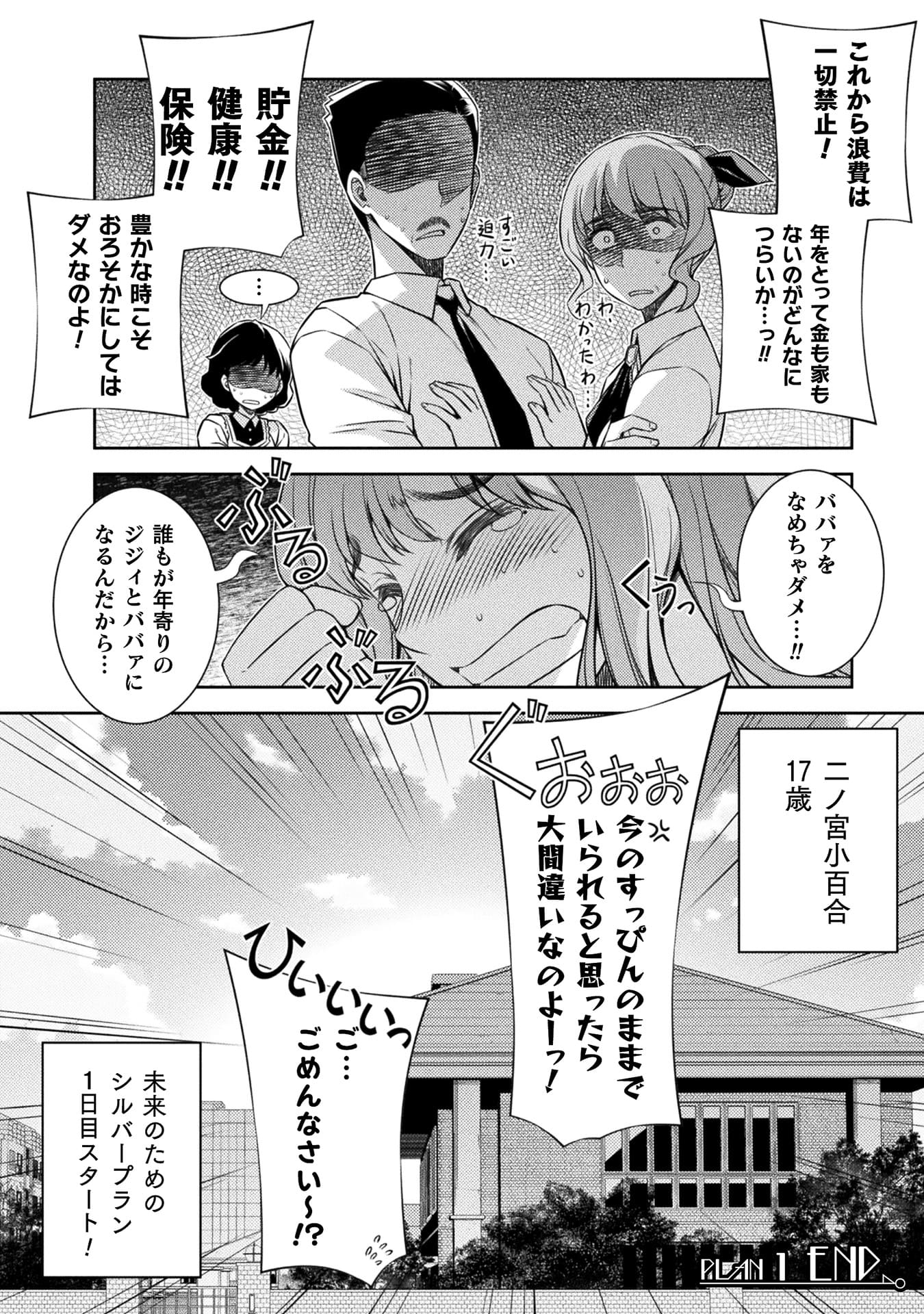 『JKからやり直すシルバープラン』