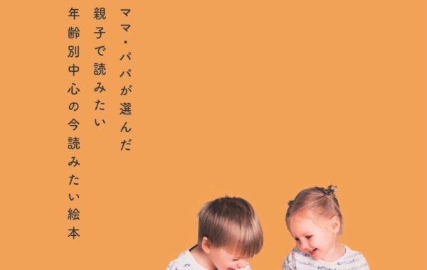 プレゼント探しにもぴったり！ おすすめ絵本135冊を紹介したガイド冊子