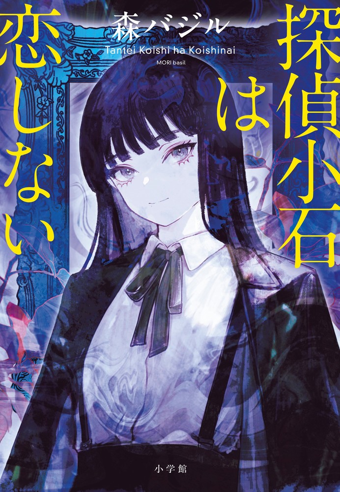 探偵小石は恋しない表紙