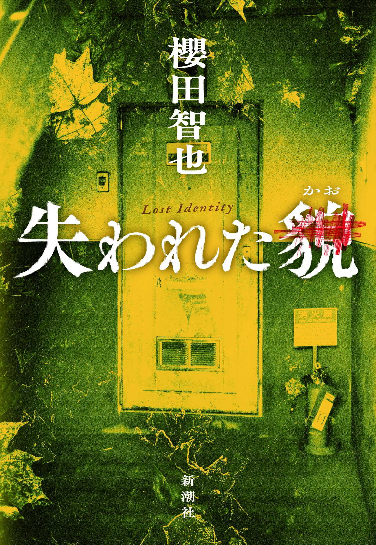 失われた貌表紙