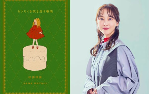 松井玲奈インタビュー：書き下ろしエッセイ『ろうそくを吹き消す瞬間