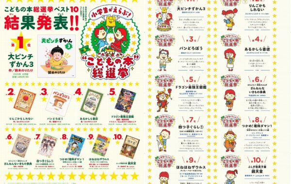 第1位は鈴木のりたけ『大ピンチずかん3』！「第5回小学生がえらぶ