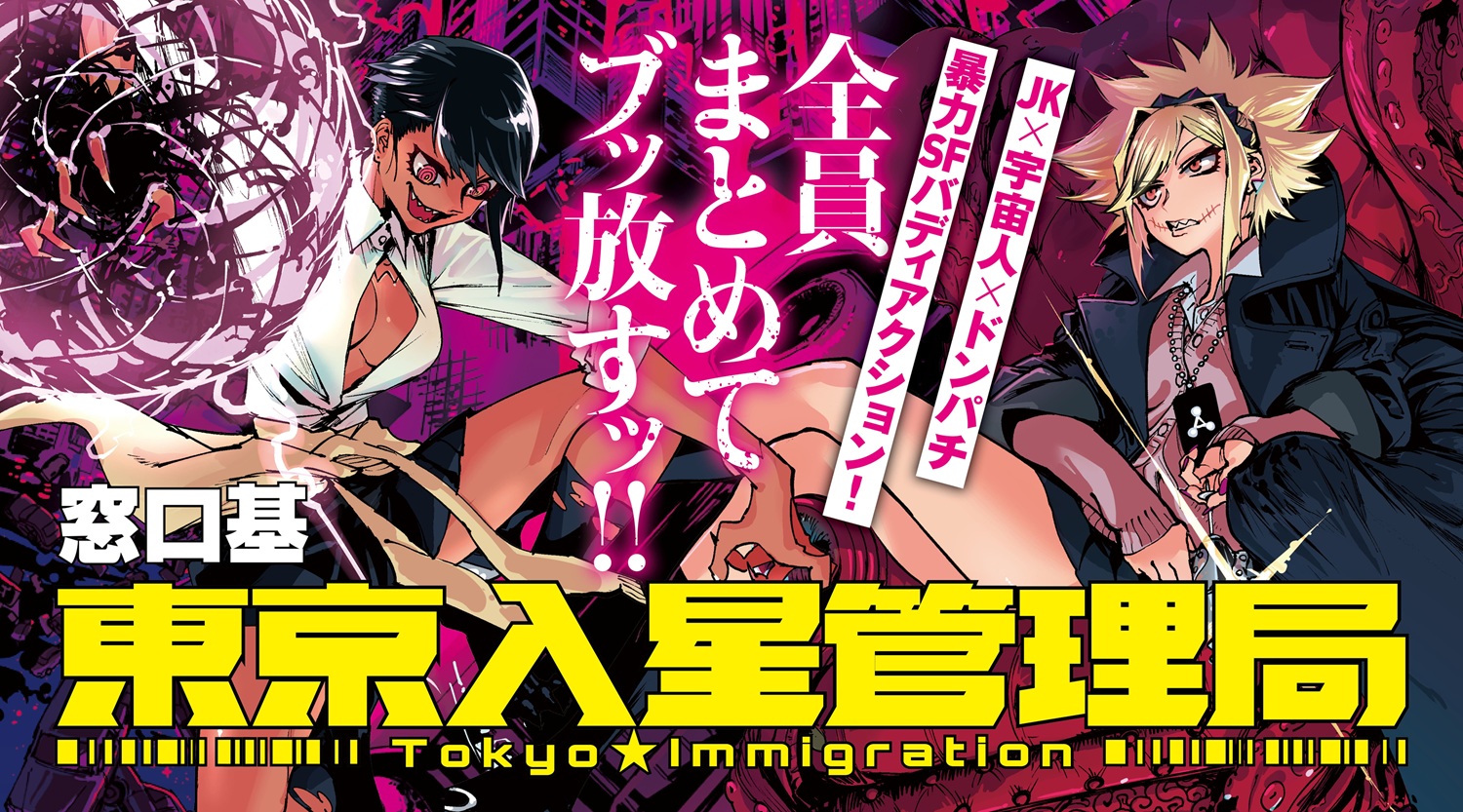 『東京入星管理局』