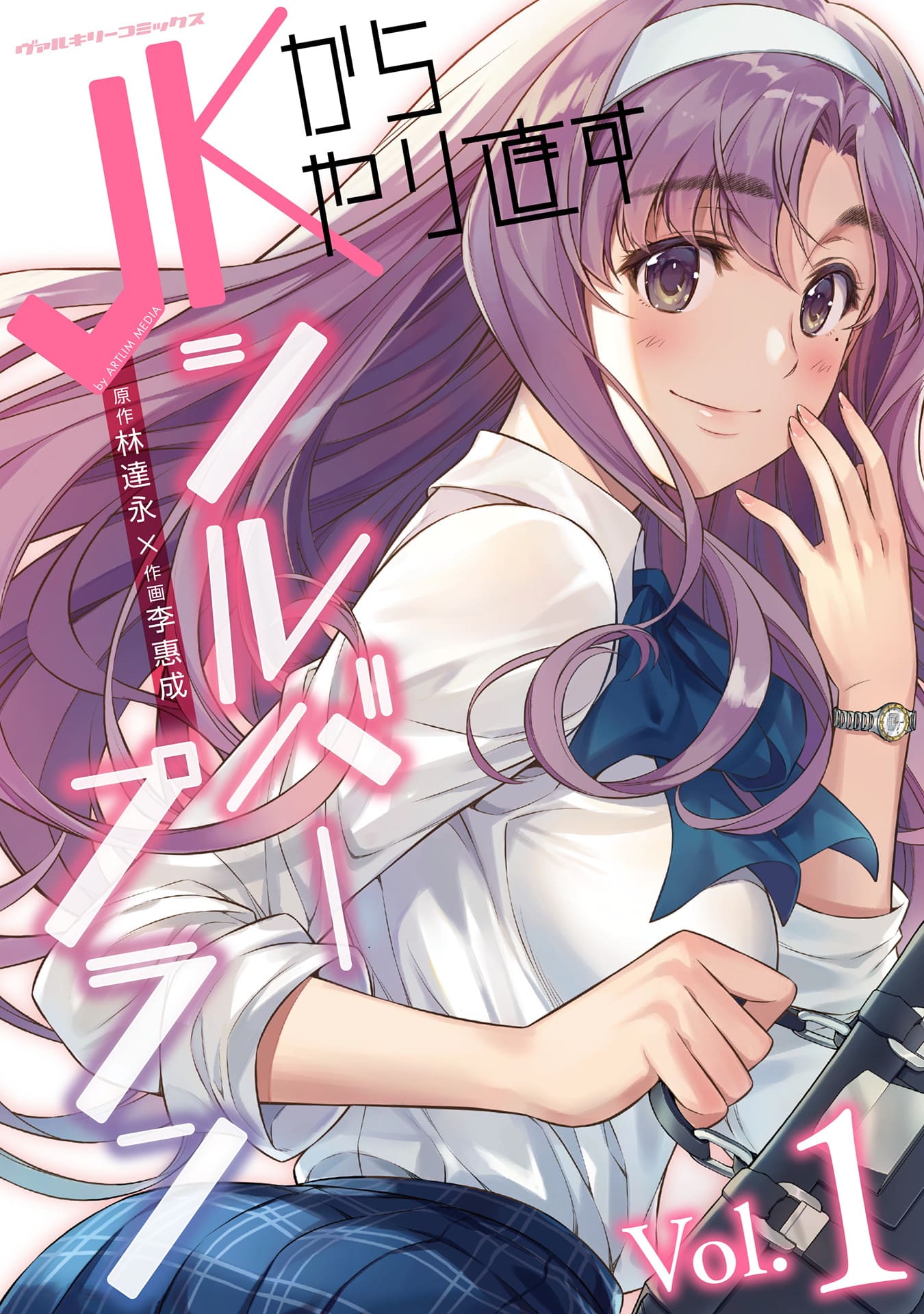 『JKからやり直すシルバープラン』