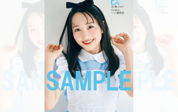 メイド服姿がキュート！乃木坂46の5期生・一ノ瀬美空が表紙＆巻頭