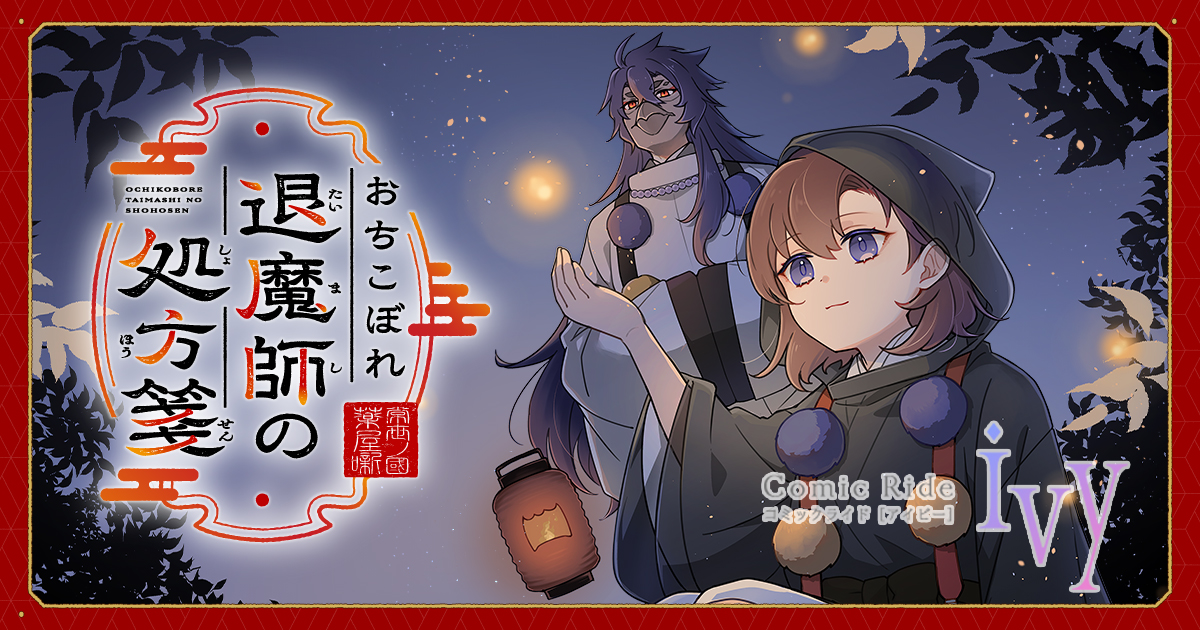 お_おちこぼれ退魔師の処方箋