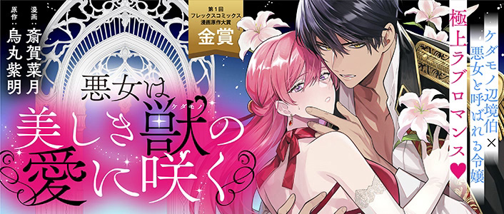 悪女は美しき獣の愛に咲くromantica_banner