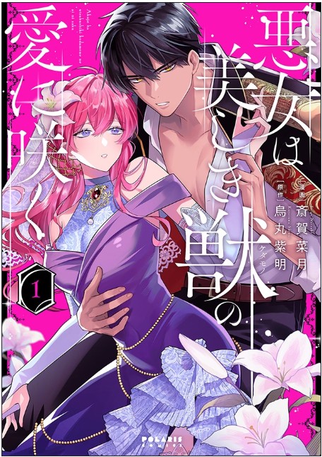 9784866754512_悪女は美しき獣の愛に咲く1