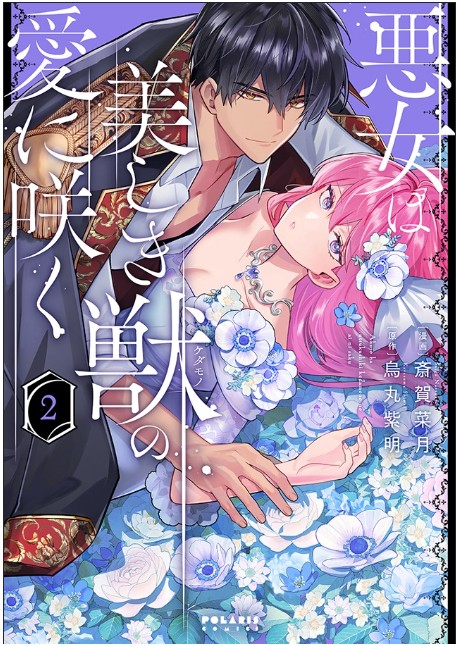 9784866754857_悪女は美しき獣の愛に咲く2