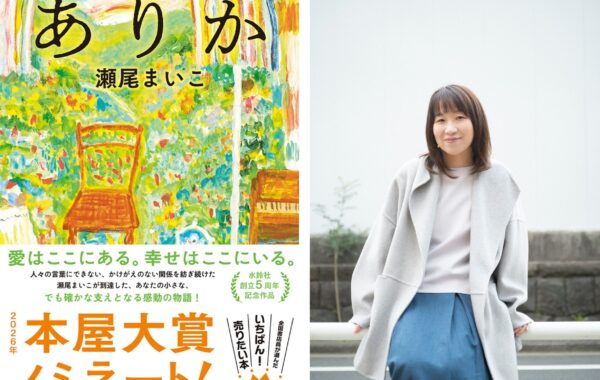 2026年本屋大賞」ノミネート作品をご紹介！【Vol.7】瀬尾まいこが