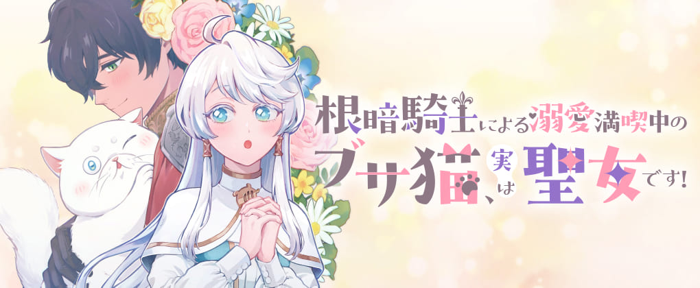 『根暗騎士による溺愛満喫中のブサ猫、実は聖女です！』