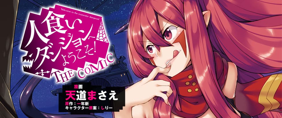 『人食いダンジョンへようこそ！ THE COMIC』