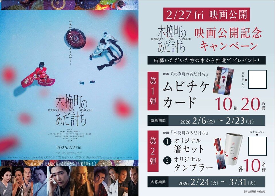 「木挽町のあだ討ち」映画公開記念キャンペーン店頭POP