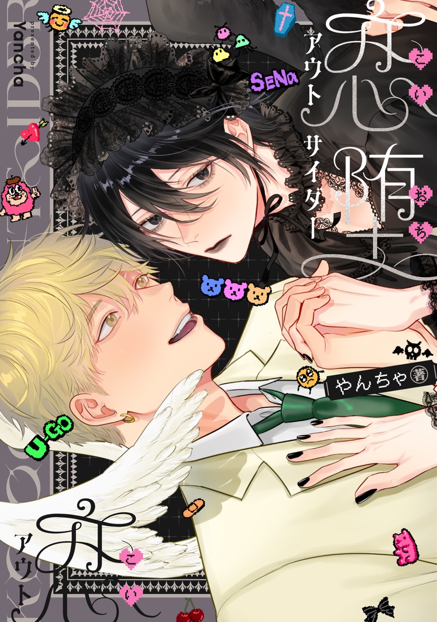 『恋堕アウトサイダー』