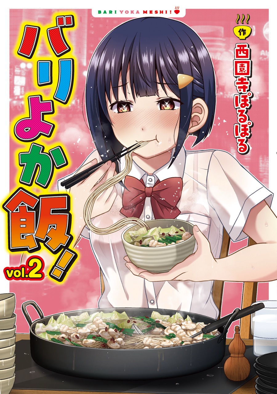 『バリよか飯！』第2巻