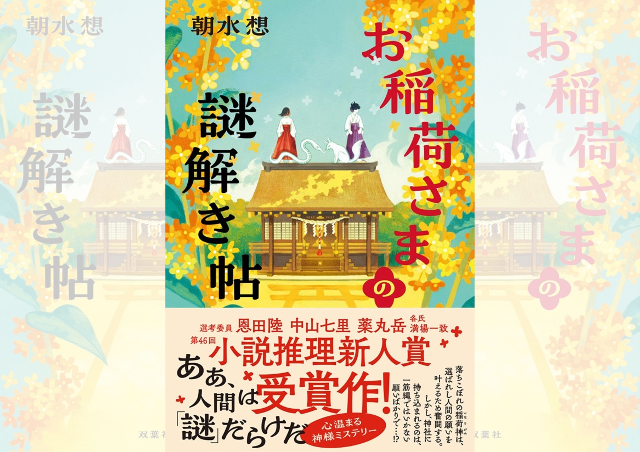 『お稲荷さまの謎解き帖』（朝水想著）