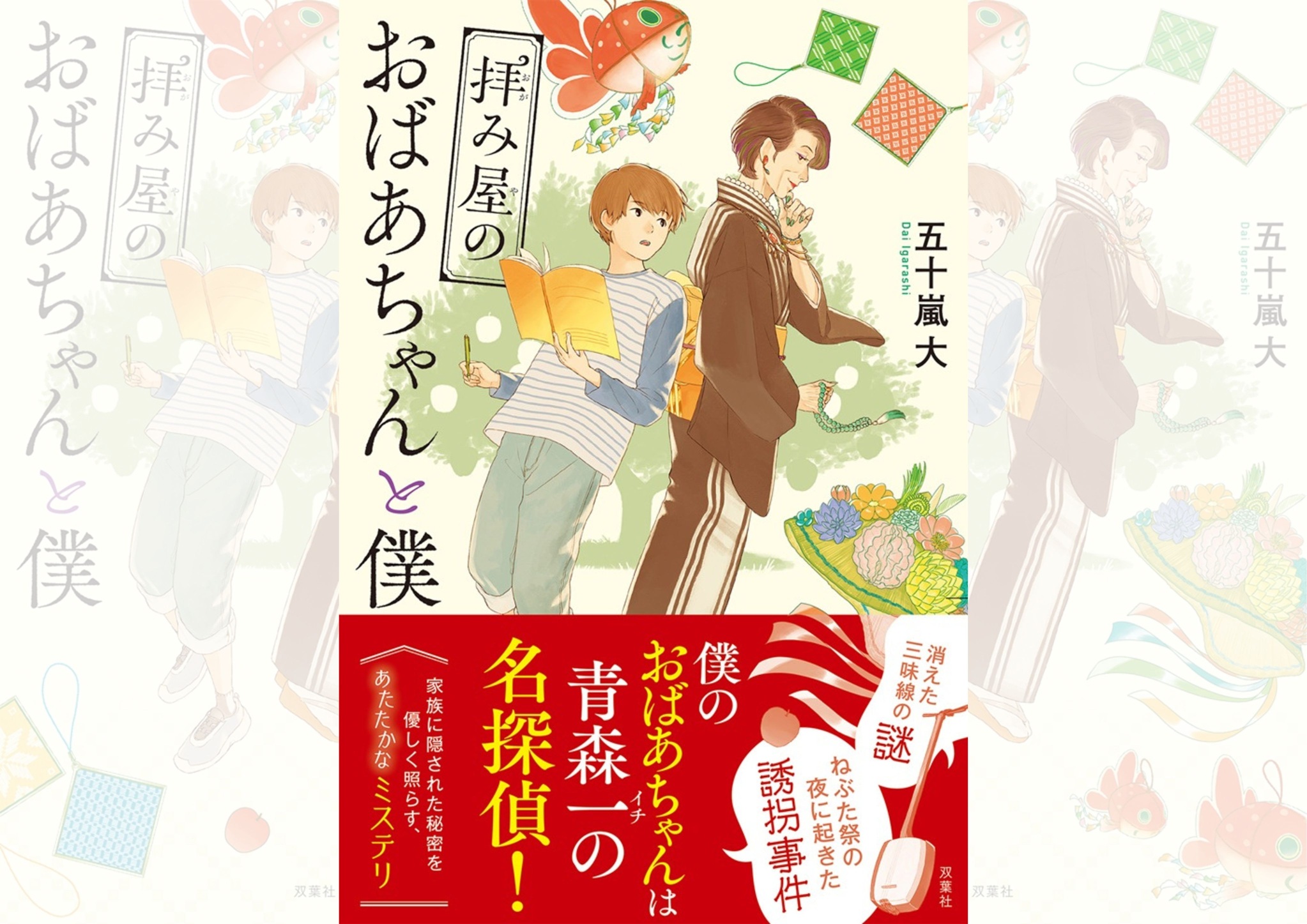 『拝み屋のおばあちゃんと僕』五十嵐大