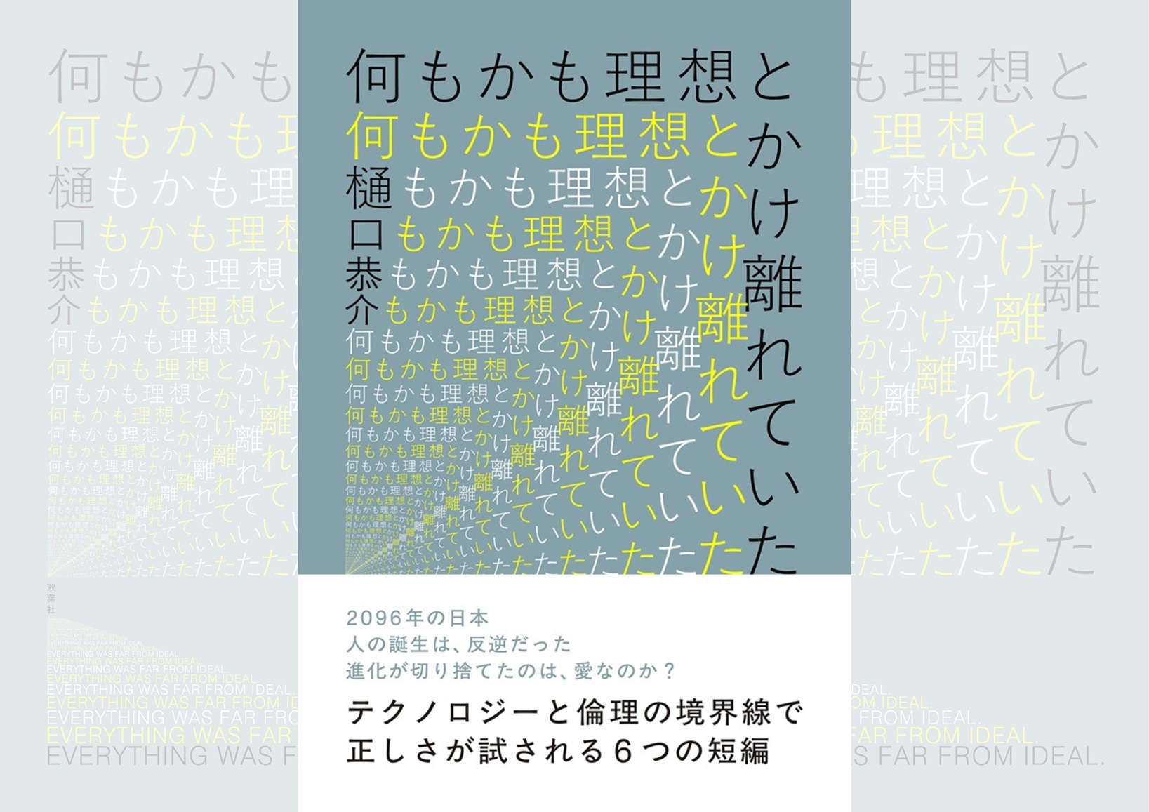 『何もかも理想とかけ離れていた』樋口恭介
