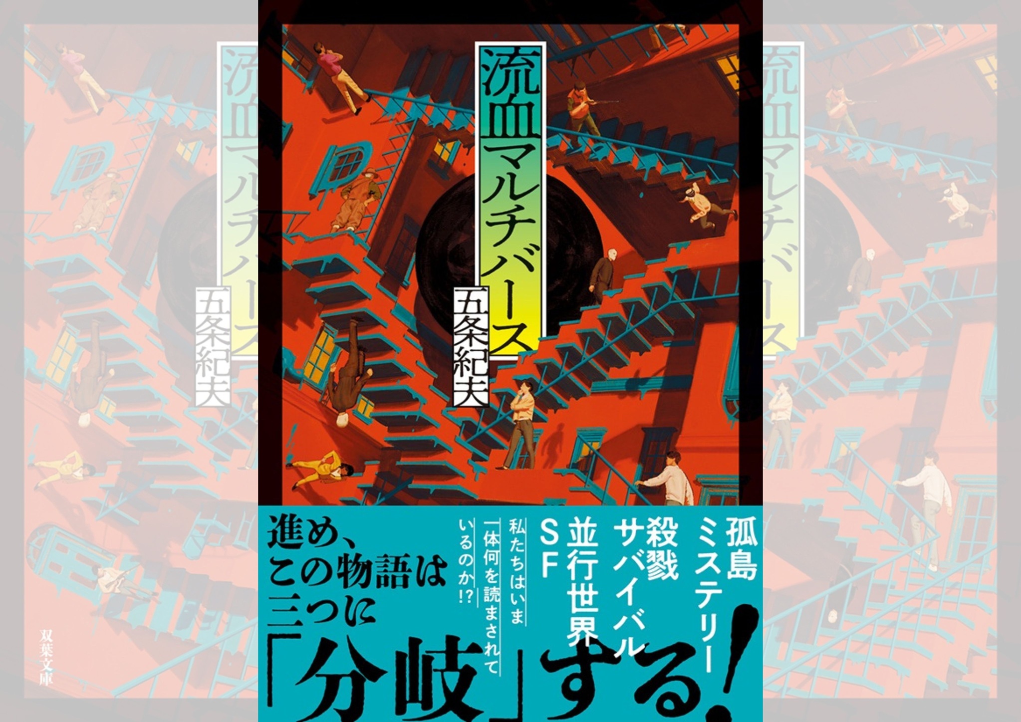 『流血マルチバース』（五条紀夫著）