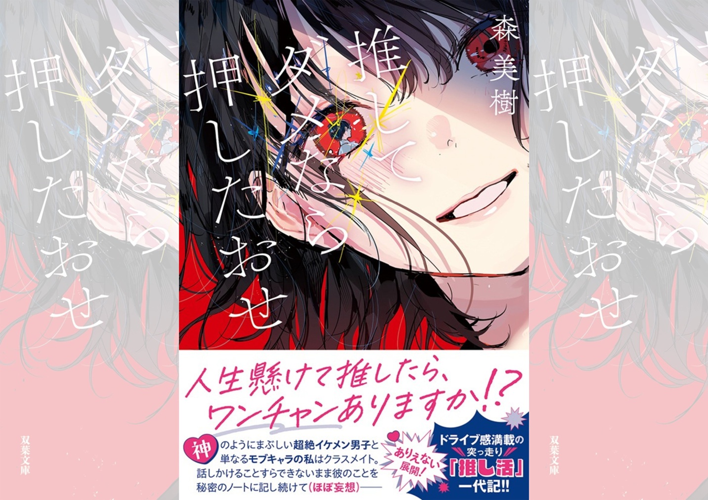 『推してダメなら押したおせ』（森美樹著）