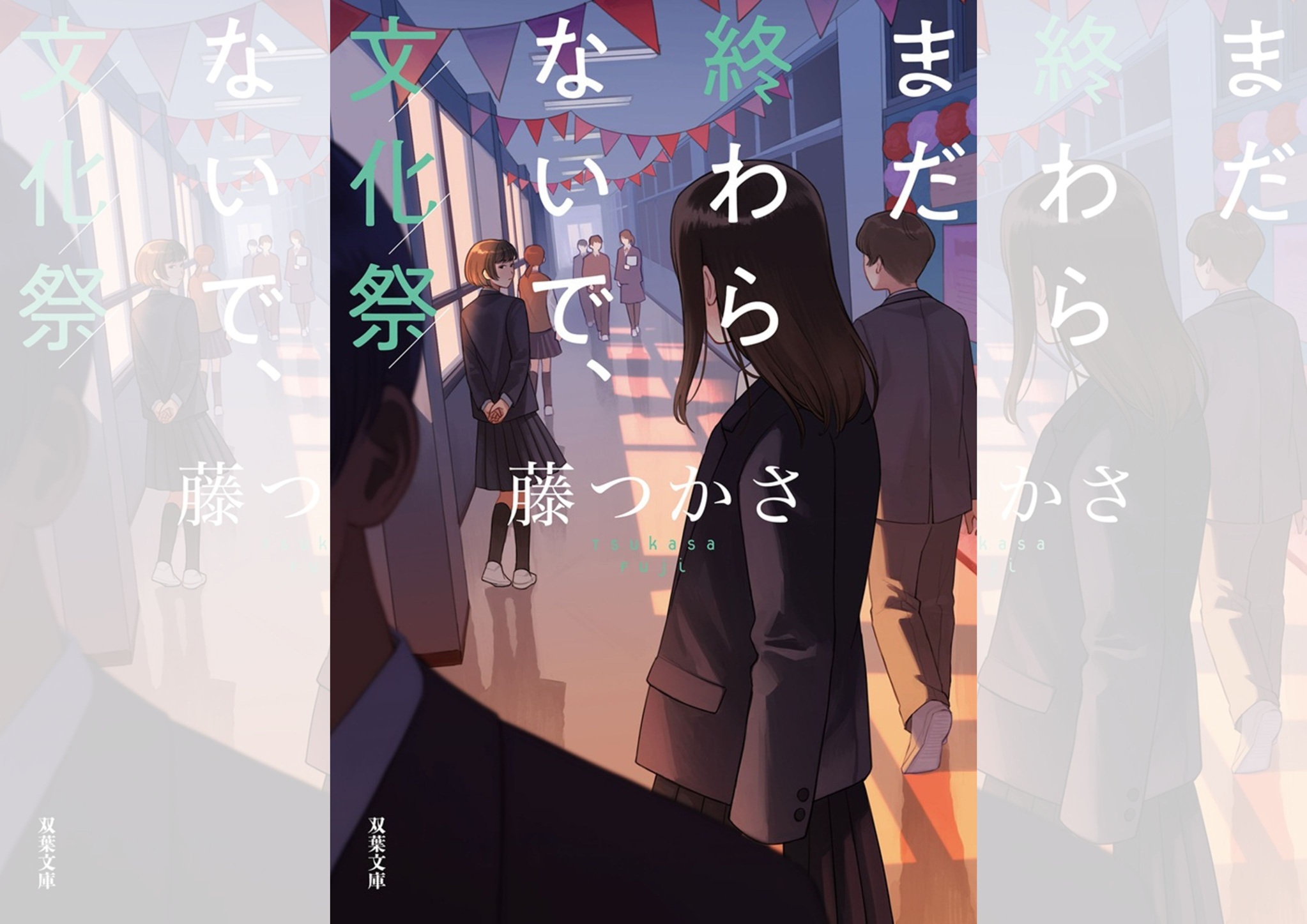 『まだ終わらないで、文化祭』（藤つかさ著）