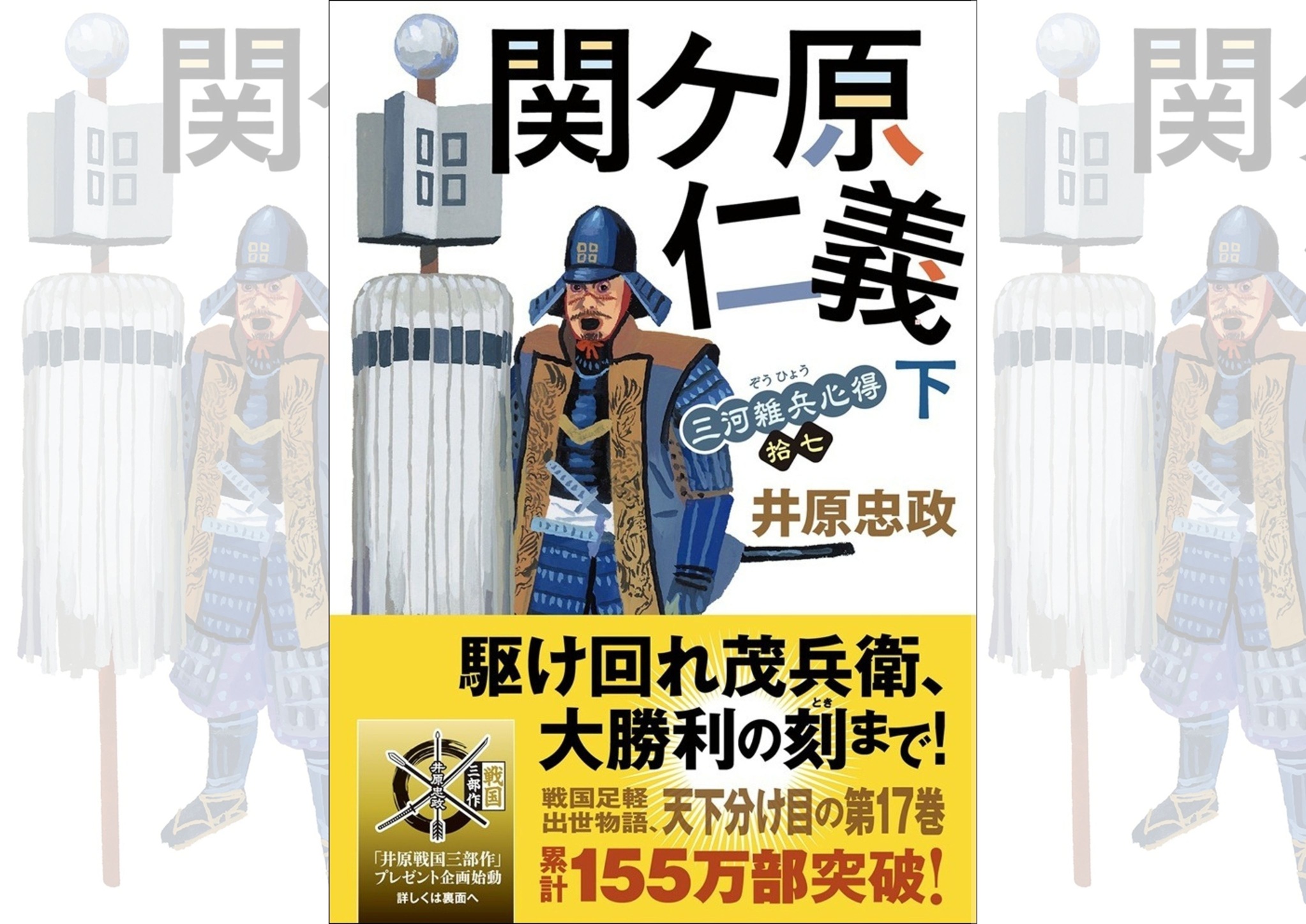 『三河雑兵心得　関ケ原仁義（下）』（井原忠政著）