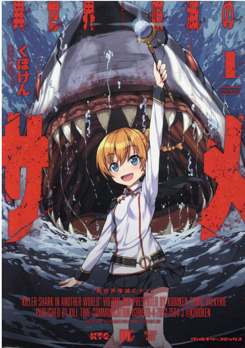 『異世界喰滅のサメ』第1巻