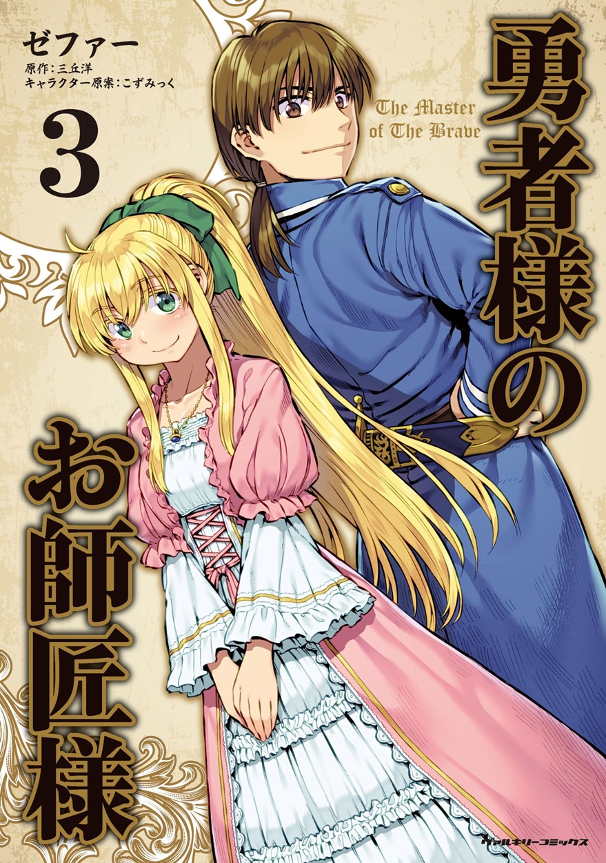 『勇者様のお師匠様（3）』