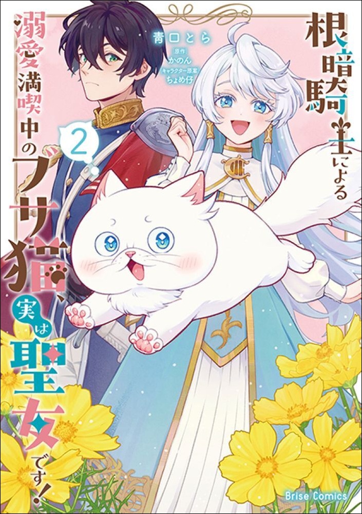 『根暗騎士による溺愛満喫中のブサ猫、実は聖女です！』第2巻