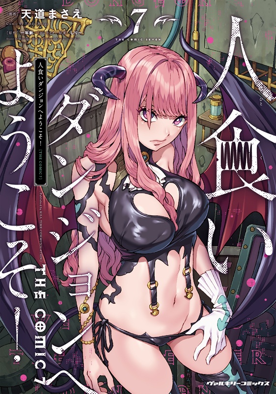 『人食いダンジョンへようこそ！ THE COMIC（7）』