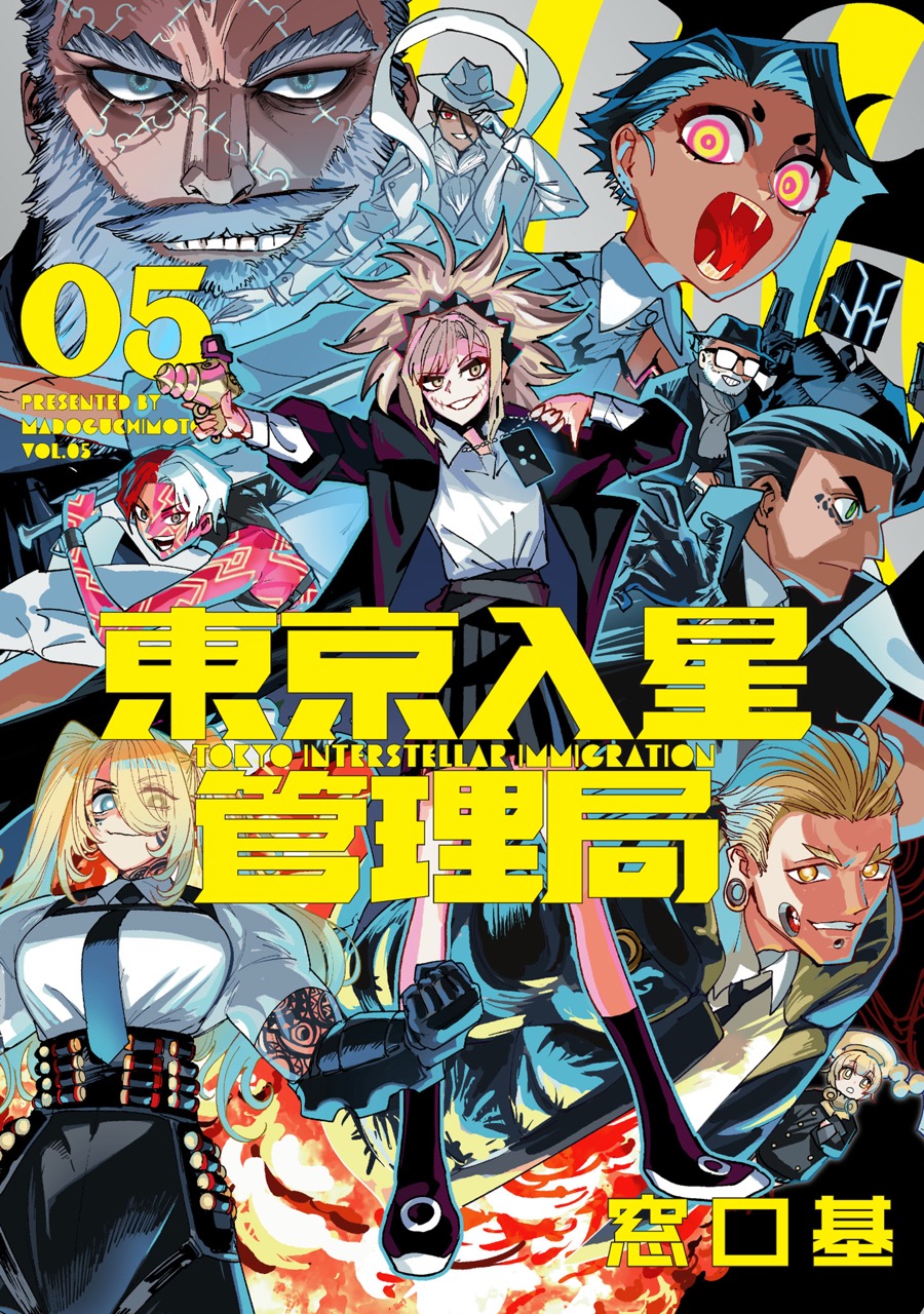 『東京入星管理局』第5巻